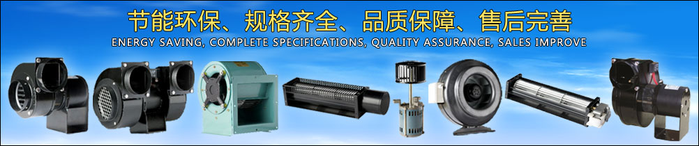 所有“九翼牌”离心风机产品都具有节能环保、规格齐全、可靠耐用的特点和享有完善售后服务