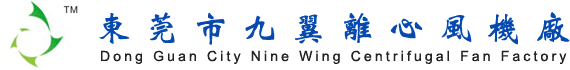 离心风机-东莞市九翼离心风机厂